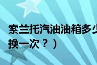 索兰托汽油油箱多少升（索兰托汽油滤芯多久换一次？）