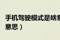 手机驾驶模式是啥意思（驾驶模式选择是什么意思）