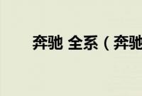 奔驰 全系（奔驰全系车型有哪些？）