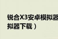 锐合X3安卓模拟器图文使用教程（附安卓模拟器下载）