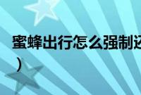 蜜蜂出行怎么强制还车（蜜蜂出行怎么退押金）