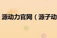 源动力官网（源子动能机油是哪个国家的？）