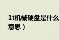 1t机械硬盘是什么意思（1t机械硬盘是什么意思）