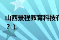 山西景程教育科技有限公司（景程用什么轮胎？）