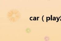 car（play怎么连接车？）