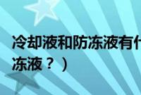 冷却液和防冻液有什么区别（冷却液是不是防冻液？）