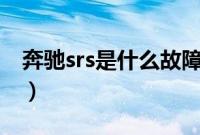 奔驰srs是什么故障（奔驰srs亮灯什么意思？）