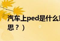 汽车上ped是什么意思(车上peps是什么意思?)