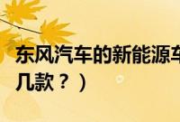东风汽车的新能源车型（东风新能源汽车有哪几款？）