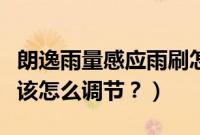 朗逸雨量感应雨刷怎么打开（雨量感应雨刷应该怎么调节？）