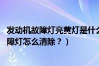 发动机故障灯亮黄灯是什么原因引起的（标致408service故障灯怎么清除？）