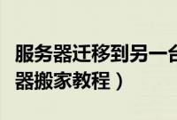 服务器迁移到另一台服务器（服务器迁移服务器搬家教程）