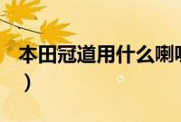 本田冠道用什么喇叭（本田冠道用什么喇叭？）