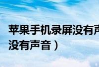 苹果手机录屏没有声音怎么弄(苹果手机录屏没有声音)