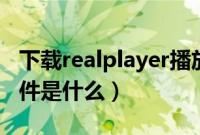 下载realplayer播放器（realcodec播放器插件是什么）