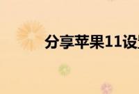 分享苹果11设置两个面容的方法