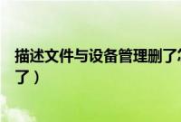 描述文件与设备管理删了怎么办（描述文件与设备管理不见了）