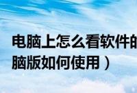电脑上怎么看软件的使用时长（曝工资软件电脑版如何使用）