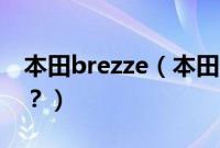 本田brezze（本田breeze的中文名字是什么？）