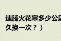速腾火花塞多少公里换一次最好（速腾灰壳多久换一次？）