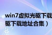 win7虚拟光驱下载（最新win7旗舰版虚拟光驱下载地址合集）