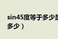 sin45度等于多少是怎么来的(sin45度等于多少)