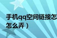 手机qq空间链接怎么复制（手机qq空间链接怎么弄）