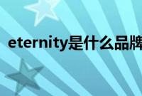 eternity是什么品牌（eterniti是什么车？）