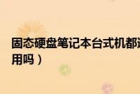 固态硬盘笔记本台式机都通用吗（固态硬盘笔记本台式机通用吗）