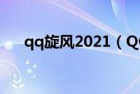 qq旋风2021（QQ旋风怎么搜索资源）