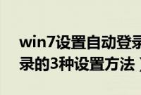 win7设置自动登录账号（Win7用户自动登录的3种设置方法）