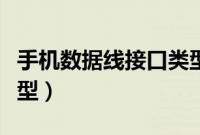 手机数据线接口类型名称（手机数据线接口类型）