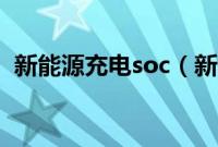 新能源充电soc（新能源soc是什么意思？）