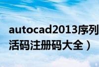 autocad2013序列号密钥（autocad2013激活码注册码大全）