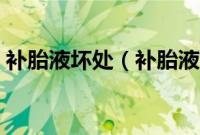 补胎液坏处（补胎液对轮胎的伤害有什么？）