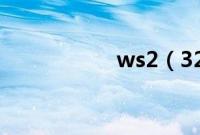 ws2（32.dll是什么）