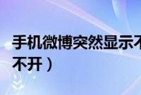 手机微博突然显示不了图片(手机微博突然打不开)