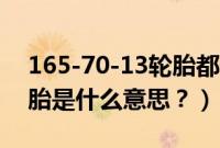165-70-13轮胎都代表什么（165/70r13轮胎是什么意思？）