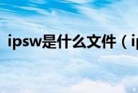 ipsw是什么文件（ipsw文件打开使用方法）