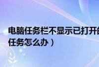 电脑任务栏不显示已打开的窗口怎么办（电脑任务栏不显示任务怎么办）