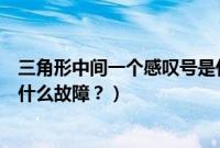 三角形中间一个感叹号是什么标志（宝马三角形中间雪花是什么故障？）