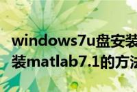 windows7u盘安装系统（Windows7系统安装matlab7.1的方法）