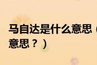 马自达是什么意思（马自达显示i-stop是什么意思？）