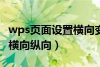 wps页面设置横向变成了纵向（wps页面设置横向纵向）