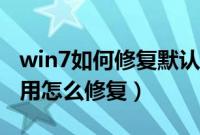 win7如何修复默认网关（win7默认网关不可用怎么修复）