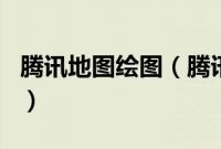 腾讯地图绘图（腾讯地图app怎么使用涂鸦呢）