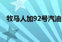 牧马人加92号汽油(牧马人加92还是95)