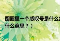 圆圈里一个感叹号是什么故障灯（汽车圆圈里有个感叹号是什么意思？）