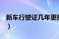 新车行驶证几年更换（新车的行驶证多久换？）