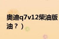 奥迪q7v12柴油版（奥迪2.7柴油版加什么机油？）